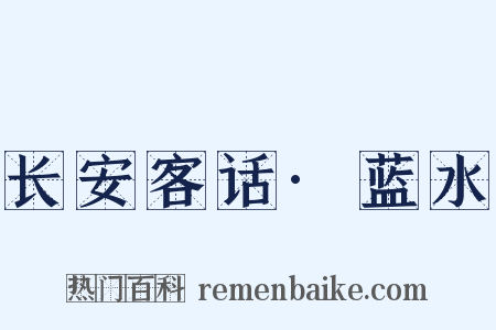 长安客话·蓝水是什么意思的图片